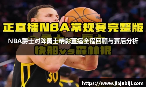 NBA爵士对阵勇士精彩直播全程回顾与赛后分析