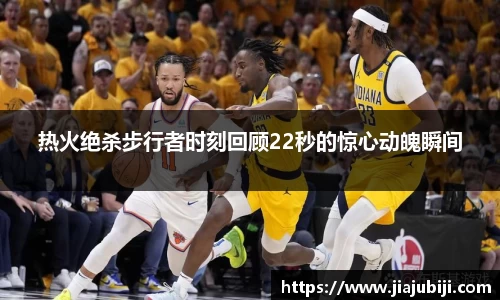 热火绝杀步行者时刻回顾22秒的惊心动魄瞬间